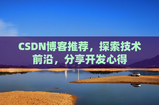 CSDN博客推荐,探索技术前沿,分享开发心得