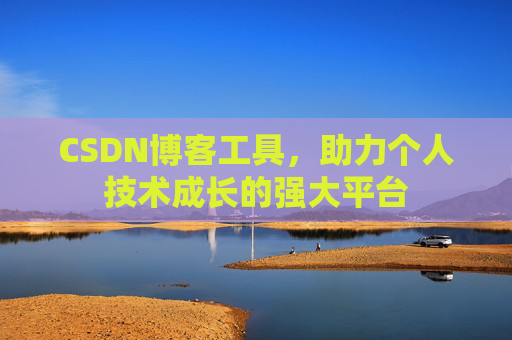 CSDN博客工具,助力个人技术成长的强大平台