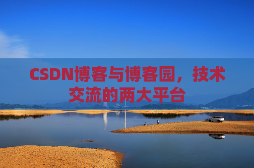 CSDN博客与博客园，技术交流的两大平台